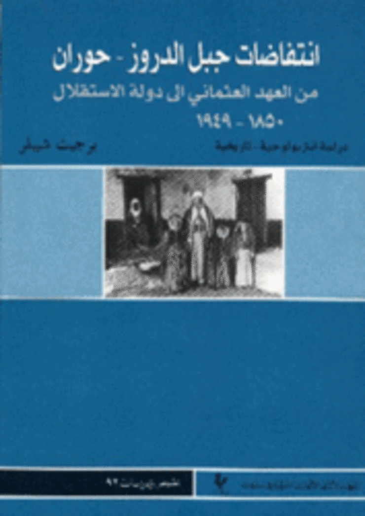 In arabischer Sprache:  Aufstände im Drusenbergland. Ethnizität und Integration einer ländlichen Gesellschaft Syriens vom Osmanischen Reich bis zur staatlichen Unabhängigkeit 1850-1949.